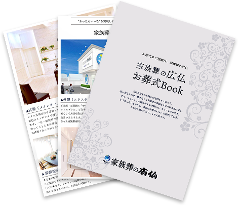安芸高田市で葬儀・葬式・家族葬が税込9.9万円できる家族葬の広仏 資料請求イメージ