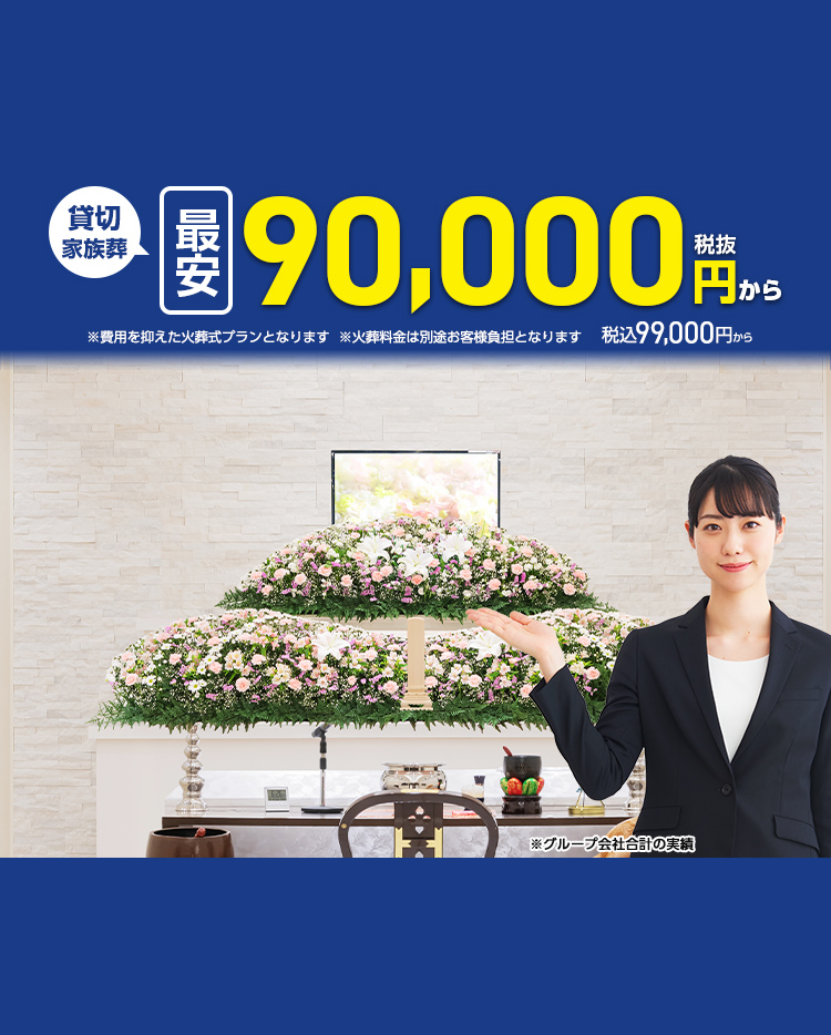 広島市葬儀･家族葬がweb限定最安税抜95,000円から