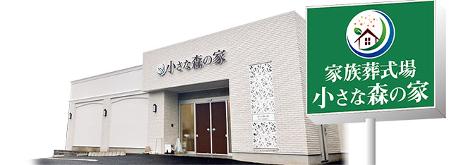 小さな森の家全98式場の式場使用料が無料