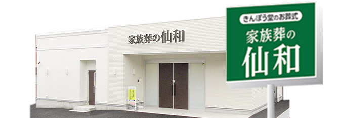 仙和全27式場の式場使用料が無料