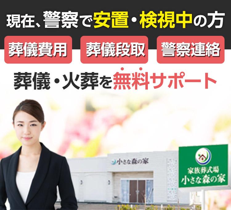 現在警察で安置・検視中の方へ 葬儀・火葬を徹底サポート
