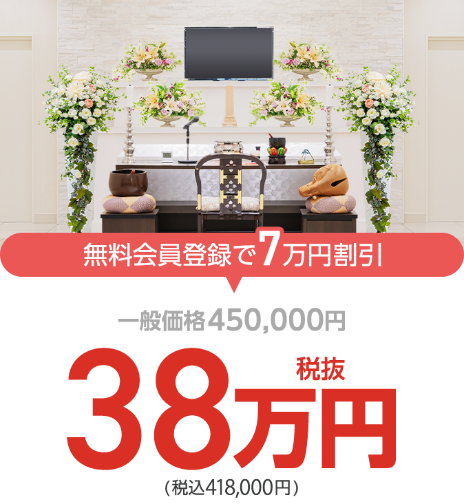 家族葬の仙和 家族葬プラン