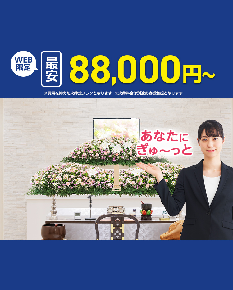 金沢市葬儀･家族葬がWEB限定税抜80,000円から