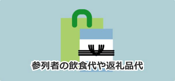 飲食代、返礼品、香典返しの費用など