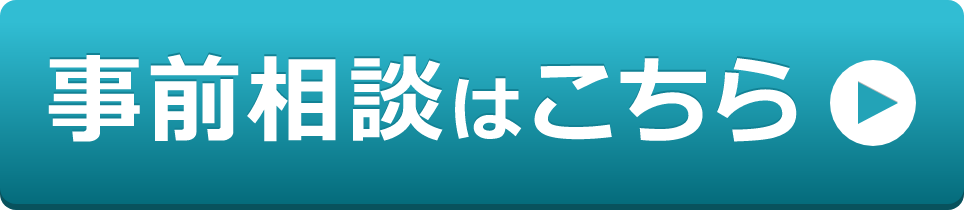事前相談はこちら
