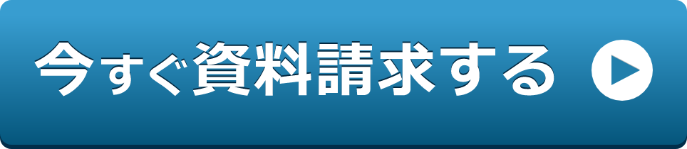資料請求はこちら