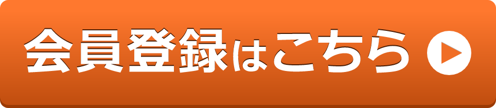 会員登録はこちら