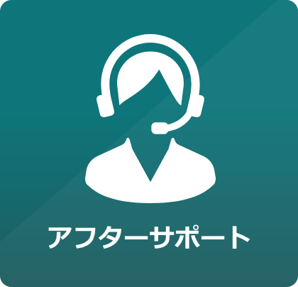 万が一の際は、24時間365日対応いたします