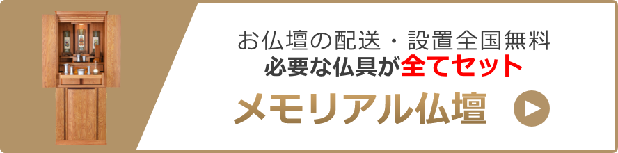 全国送料無料 メモリアル仏壇