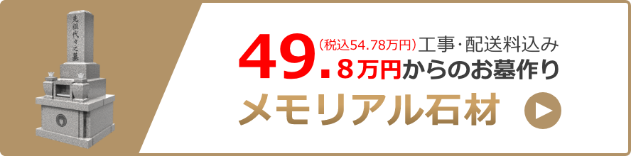 全国送料無料 メモリアル石材