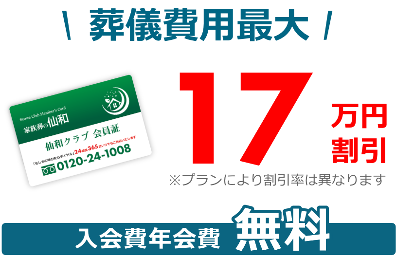 仙和クラブ会員 葬儀費用が最大17万円割引