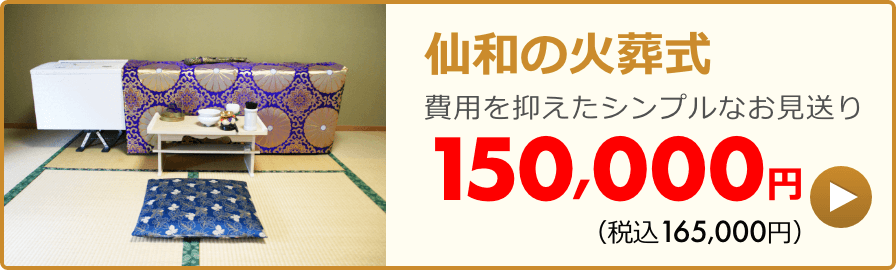 火葬式プラン