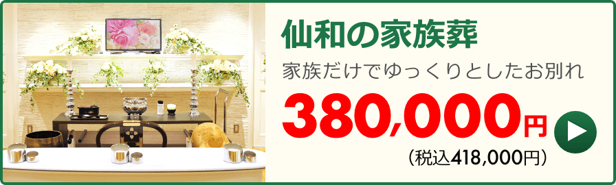 家族葬プラン