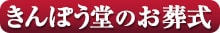 きんぽう堂のお葬式