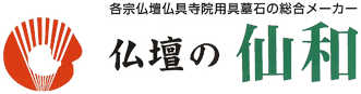 仏壇の仙和