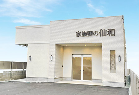 家族葬の仙和 石巻あけぼの
