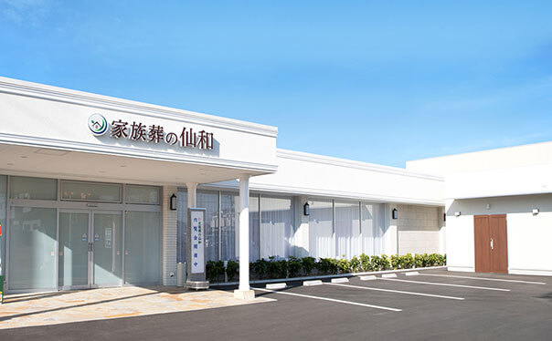 家族葬の仙和 葬儀場の外観イメージ