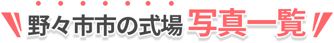 写真一覧