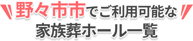 ご利用可能なホール一覧