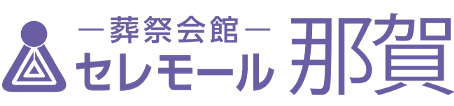 セレモール那賀のロゴ