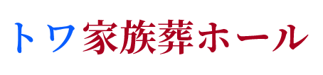 トワ家族葬ホールのロゴ