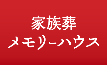 家族葬 メモリーハウスはこちら