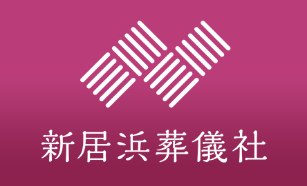 新居浜葬儀社はこちら