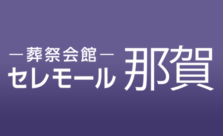 セレモール那賀はこちら