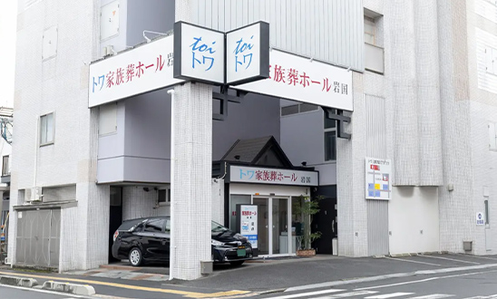 トワ家族葬ホールの外観