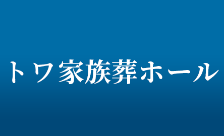 トワ家族葬ホールはこちら