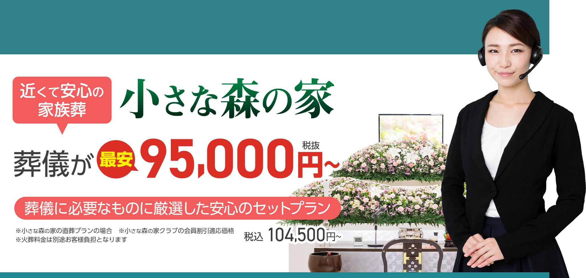 野田市で家族葬をお探しなら小さな森の家 近くて安心の葬儀・家族葬がWEB限定税抜95,000円