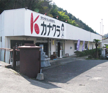 カナクラ 脇町工場店