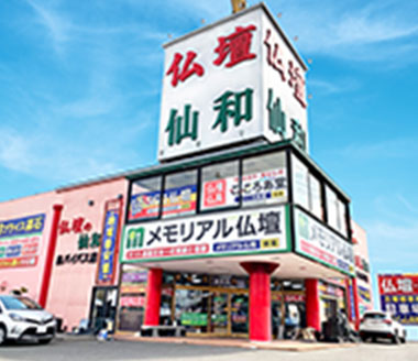 仏壇の仙和 仙台泉バイパス店