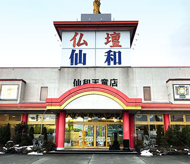 仏壇の仙和 天童店
