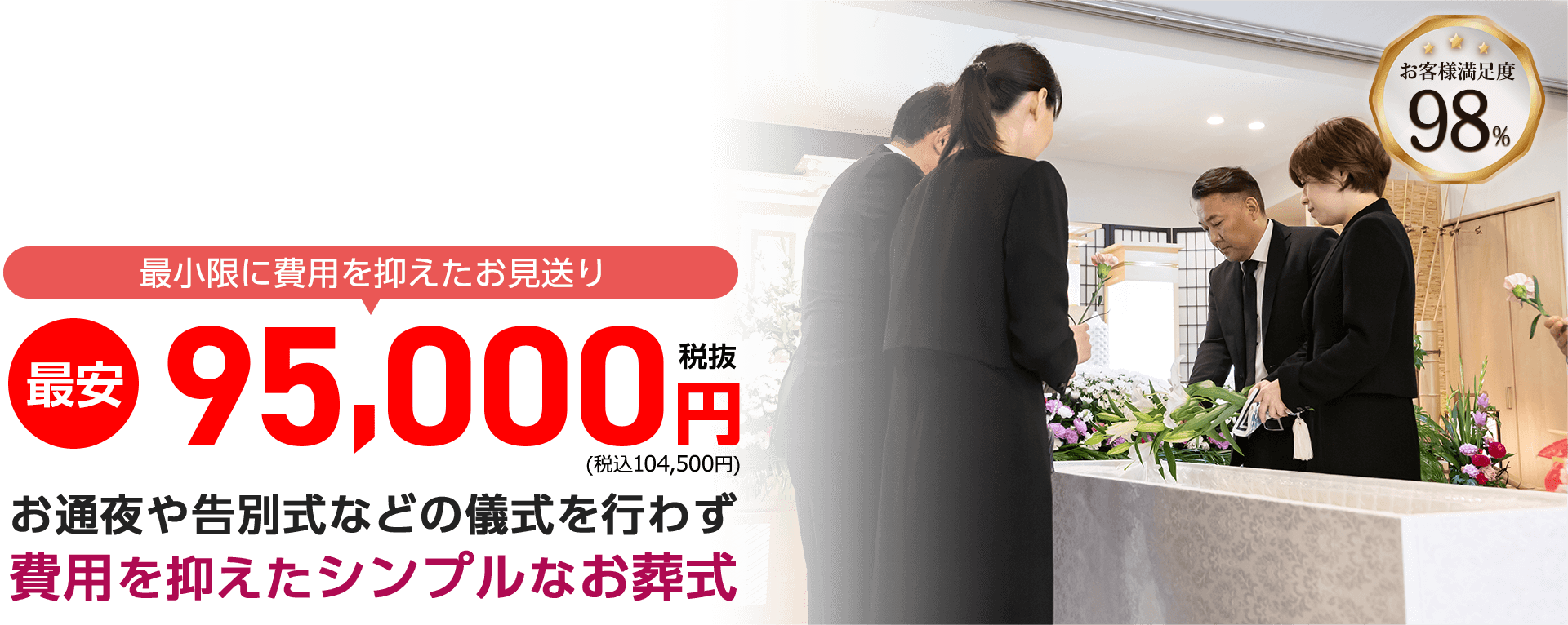 多賀城市で最安価格を実現 直葬･火葬式