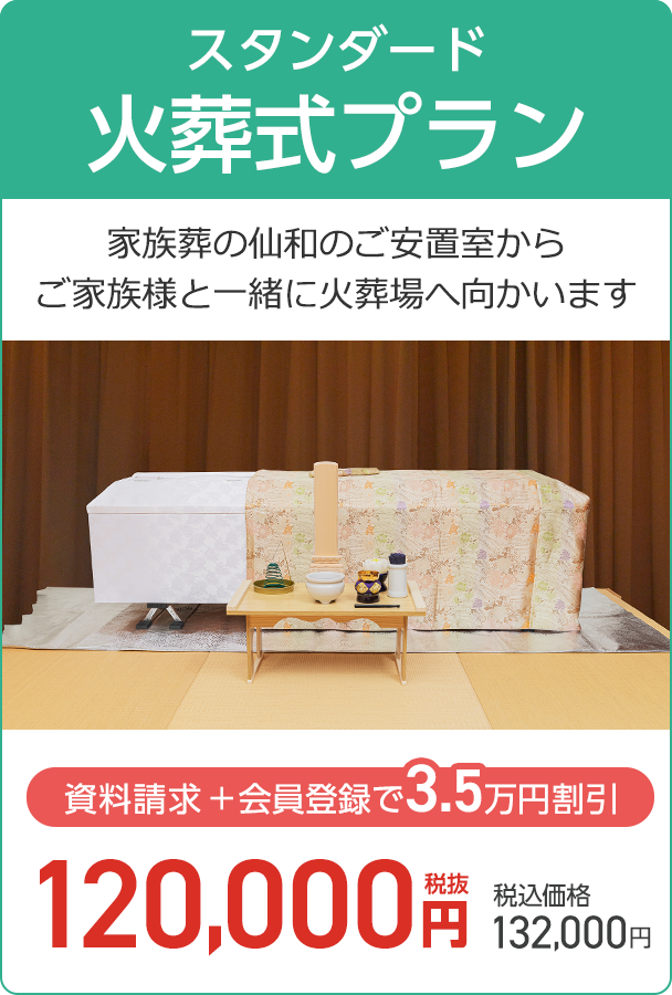 スタンダード火葬式プラン