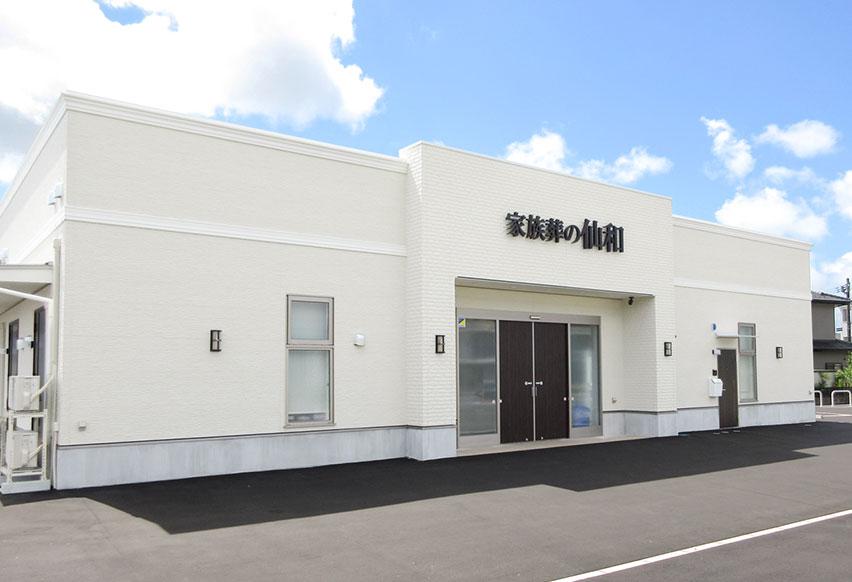 家族葬の仙和利府の外観