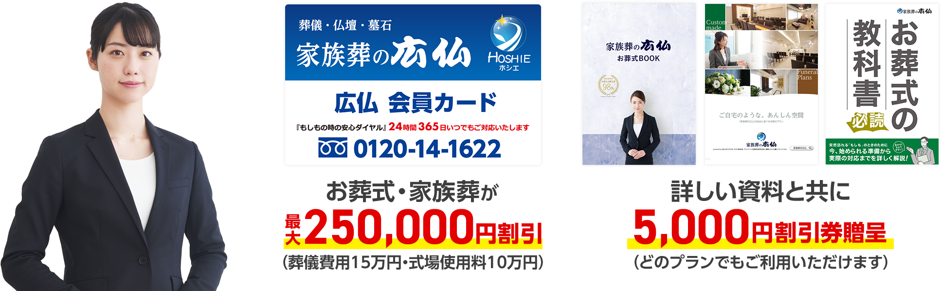 無料会員登録でお葬式・家族葬が最大250,000円割引、さらにお葬式で使える5、000円割引券贈呈