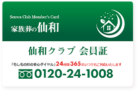 仙和クラブカード