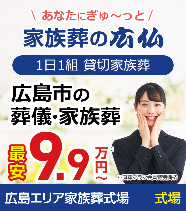 家族葬の広仏】 広島県の葬儀・お葬式・家族葬が税込9.9万円から