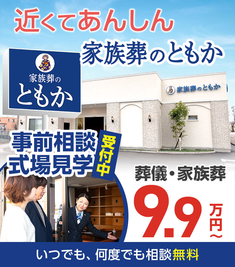 家族葬のともか 石川県の葬儀 お葬式が税込9 9万円から