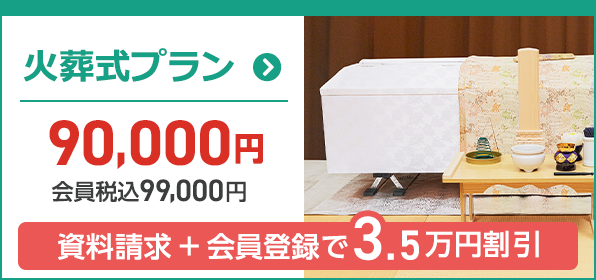 火葬式プラン 15万円(税込16.5万円)