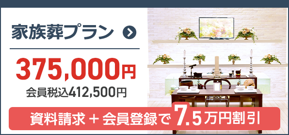 家族葬の広仏 家族葬プラン41.8万円
