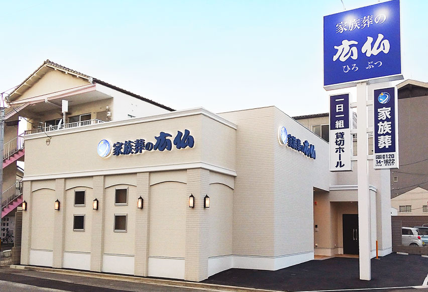 広島市で葬儀・葬式が税込9.9万円からできる家族葬の広仏 吉島ホール外観