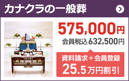 家族葬のカナクラ 一般葬プラン58万円(税込63.8万円)