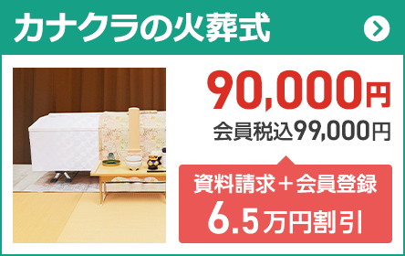 家族葬のカナクラ 火葬式プラン 15万円(税込16.5万円)