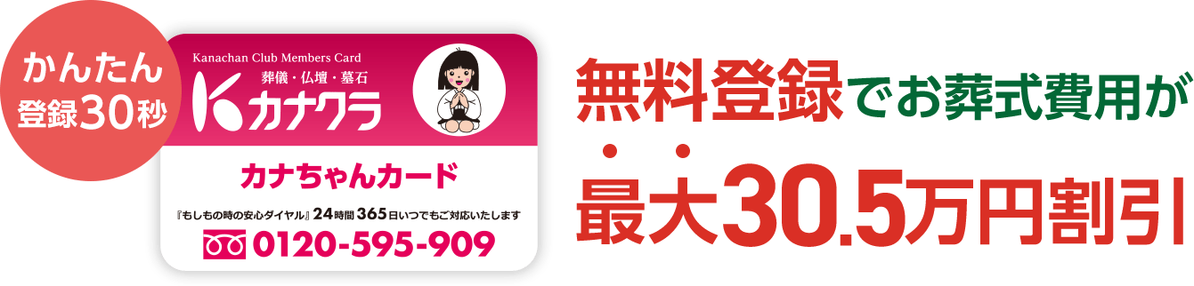 無料登録でお葬式費用が大幅に割引!