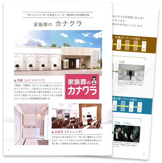 木太町ホールで葬儀・葬式が9万円からできる家族葬のカナクラのホールの資料