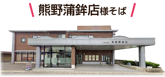 多田会館ホールで葬儀・葬式が税込9.9万円からできる家族葬のカナクラの外観イメージ