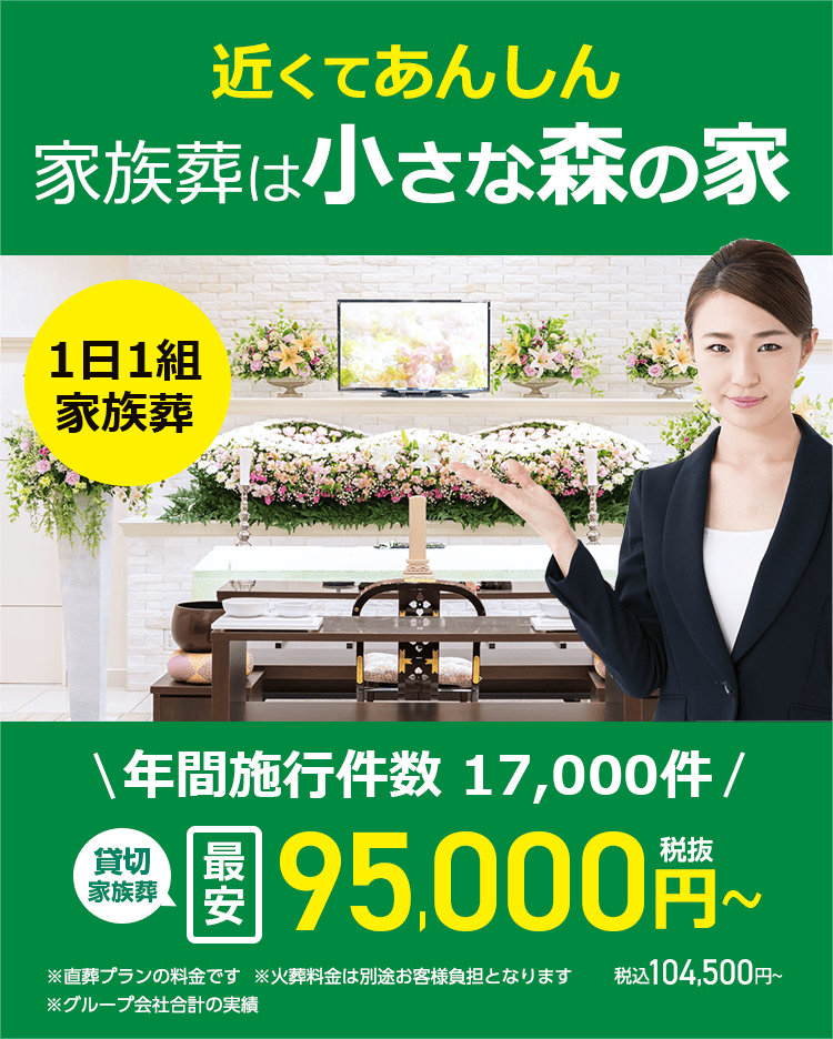 家族葬なら小さな森の家